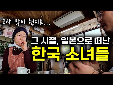 "얼마나 먹을 게 없으면..." 배고팠던 시절의 한국, 일본으로 간 소녀들 [일본🇯🇵 EP.08]