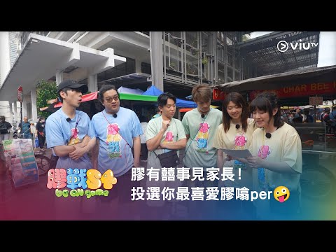 《膠戰S4》膠有囍事見家長！投選你最喜愛膠噏per🤪