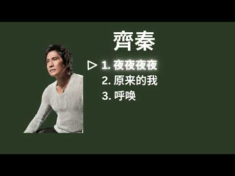 Chyi Chin 齐秦 Playlist - 夜夜夜夜 / 原来的我 / 呼唤 [with lyrics]