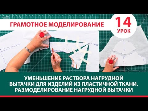 Серия уроков по моделированию Уменьшение раствора нагрудной вытачки Размоделирование вытачки Урок 14