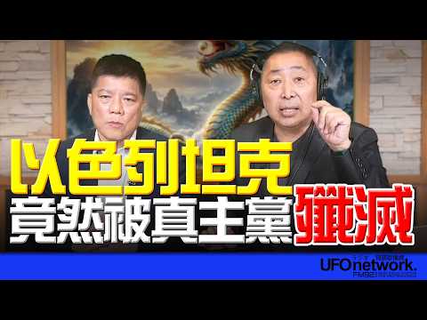 '26.04.01【觀點│唐湘龍時間】專訪鄭繼文:以色列坦克竟然被真主黨殲滅!