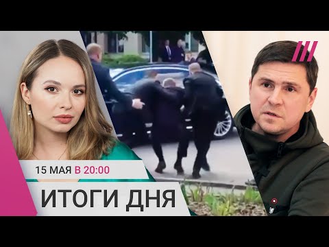 В премьера Словакии стреляли. Даудов уволился. Подоляк про отступление ВСУ в Харьковской области