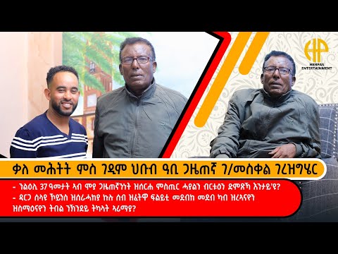 New Eritrean Video 2026...ቃለ ምሕትት ምስ ገዲምን ህቡብን ጋዜጠኛ ገብረመስቀል ገረዝግሄር (ምስጢር ሓይልን ብርትዐን ድምጽኻ ካበይ'ዩ?)
