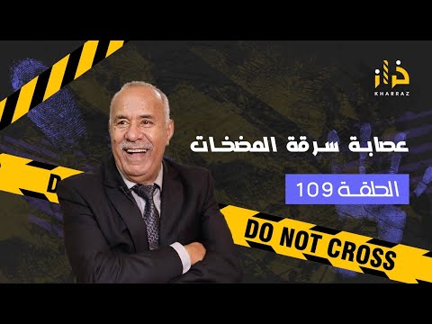 الحلقة 109: عصابة سرقة المضخات….البحث المعمق….خراز يحكي