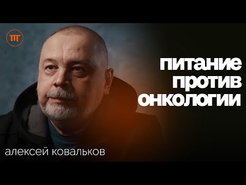 Честно про рак: как питание провоцирует онкологию и спасает от нее | Алексей Ковальков ИП #71
