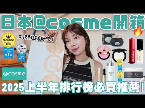 日本@cosme購物開箱🔥2025上半年排行榜必買推薦🛒超完美光澤粉底、近期最滿意腮紅、夏天必備頭皮磨砂膏、皮膚亮到發光美白乳液✨｜itsPeachi