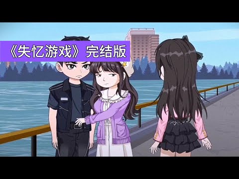 我车祸后假装失忆，意外发现女友柳如烟早已和好友楚生勾搭，还让闺蜜沈幼楚假扮我的女友以便两人厮混，而沈幼楚看似配合柳如烟，实则对我有着不同态度和举动#沙雕剧情 #沙雕 #動漫