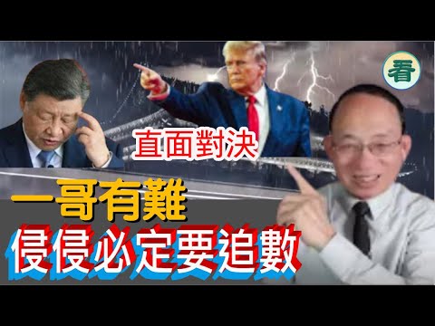 何良懋先生：直面對決！習近平大鑊！川習會必定被追數......