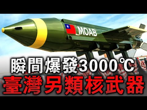 造價不到600萬臺幣，卻讓國軍擁有空投核武一樣的威力！臺灣的青雲彈被禁用是有原因的！可滅據點、封灘頭，比飛彈還可怕！#青雲彈 #雲爆彈 #鉆地彈 #GBU【火力全開 武器頻道】