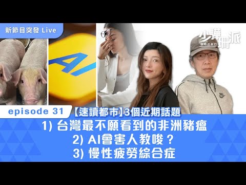 【少驊珊派】速讀都市 - 台灣最不願看到的 終爆非洲豬瘟驚魂｜AI會害人教唆？｜慢性疲勞綜合症 - WHO 確認為職業病