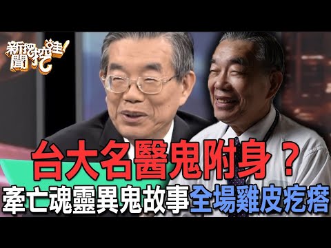 台大名醫鬼附身？牽亡魂靈異鬼故事全場雞皮疙瘩！台灣老人怎樣才能活得健康自在？【新聞挖挖哇】