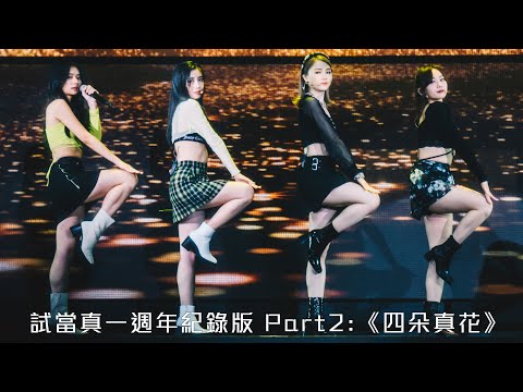 試當真一週年紀錄版Part2：《四朵真花》｜試當真