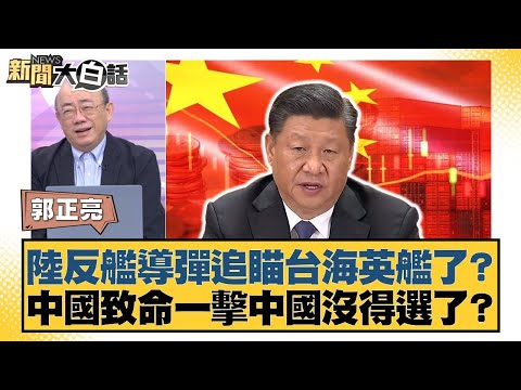 陸反艦導彈追瞄台海英艦了？中國致命一擊中國沒得選了？【#新聞大白話】20251002-11｜#郭正亮 #李勝峰 #嚴震生