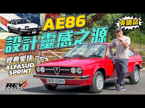 FF Layout Alfa Romeo Alfasud Sprint! Why it is one of the most important car in 1980s? #revchannel