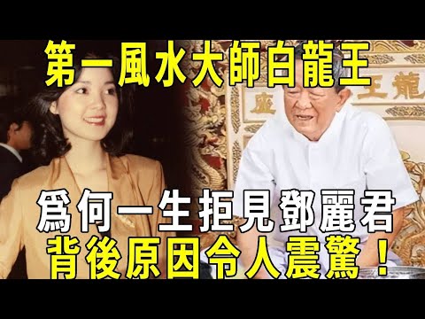 第一風水大師白龍王，爲何曾經拒見鄧麗君，臨終前親口透露背後原因，令人震驚！ #修禪悟道