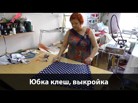 Как сделать выкройку расклешенной юбки-трапеции? #юбка