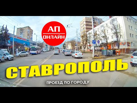 Ставрополь / проезд по городу / 2 часть