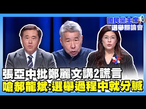 張亞中批鄭麗文講「2謊言」　火力全開嗆郝龍斌：選舉過程中就分贓【#國民黨黨主席選舉辯論】#新聞大白話##鄭麗文#卓伯源#郝龍斌#張亞中#蔡志弘#羅智強