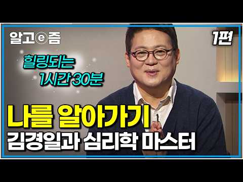 ‘나는 왜 이럴까?’ 진짜 나를 찾아 떠나는 심리학 여행. 나를 괴롭히는 감정에서 탈출하는 법｜김경일과 심리학 마스터 1편｜나의 두 번째 교과서｜알고e즘