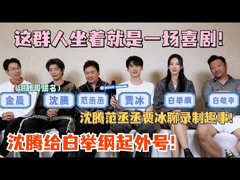 从没见过这么好笑的采访！沈腾范丞丞白敬亭往这一坐就像是喜剧大会开场！#现在就出发 #沈腾 #范丞丞 #白敬亭 #金晨 #贾冰 #白举纲