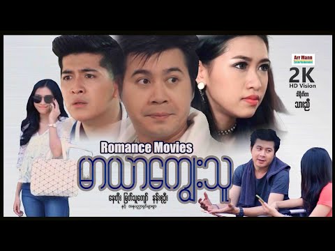 မာယာကျွေးသူ ၊ ArrMannEntertainment ၊ MyanmarNewMovie ၊ RomanceDramaMovies ၊