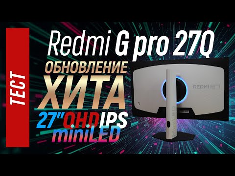 Тест Redmi G pro 27Q - обновление хита