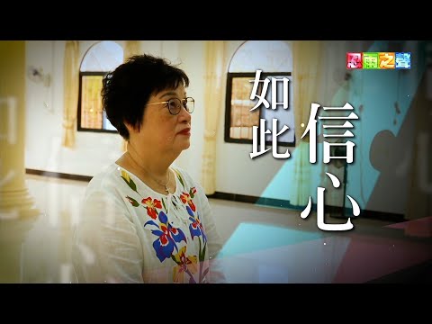 恩雨之聲香港版　《如此信心》陳路得 - 粵語