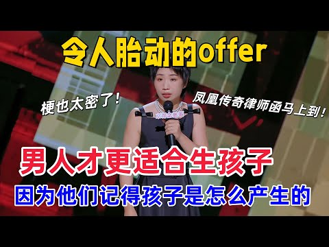 【喜剧之王单口季】#小鹿 脱口秀总决赛谈生育，令人胎动的offer，男的只要做自己就可以做爸爸，女生也太难了！ #喜剧之王单口季 #搞笑