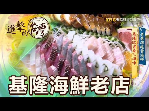 老巷深處賣海鮮 基隆歐吉桑ㄟ海味《進擊的台灣》part2｜陳明君