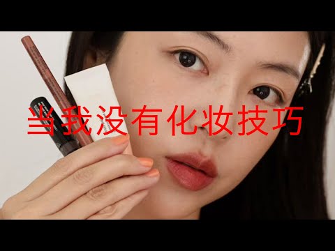 当你缺少化妆技巧的时候，你需要这3样东西！