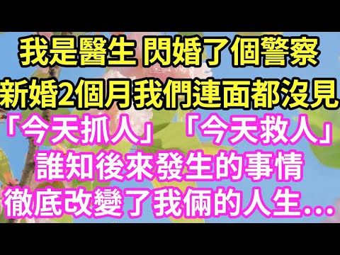 我是醫生 閃婚了個員警新婚2個月我們連面都沒見「今天抓人」「今天救人」誰知後來發生的事情徹底改變了我倆的人生…#現言#總裁#甜文#故事 #言情#一口氣看完