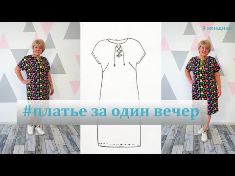 Платье без выкройки за один вечер. Простейшее построение на все случаи жизни
