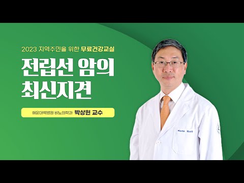 [2023 무료건강교실] 전립선 암의 최신 지견｜비뇨의학과 박상현 교수｜#전립선암