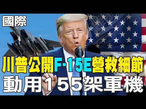 [Daily Must-Read] Trump Reveals Details of F-15E Rescue Operation, 155 Military Aircraft Deployed...