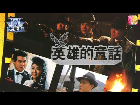 電視電影《英雄的童話》白彪、黃麗英、顧冠忠、凌腓力、吳寧 TV MOVIE   ONCE UPON A TIME IN HONG KONG   ATV