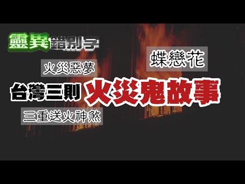 【靈264】被烈火燒死的亡魂 怨念往往特別的深 #經典回顧