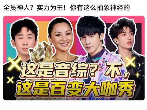 这是音综?这是百变大咖秀