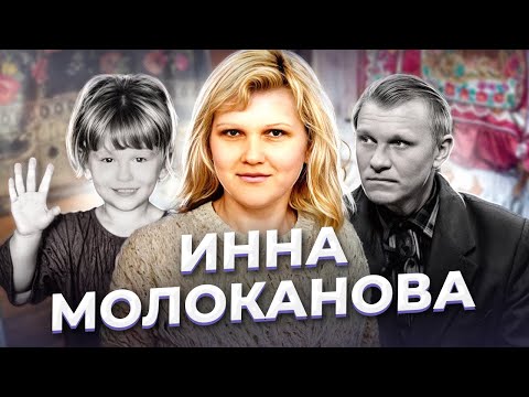"Самое дорогое, что у тебя есть!" Инна МОЛОКАНОВА
