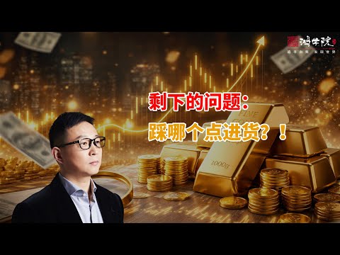 金银看得准,还要拿得稳!!!