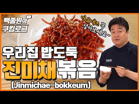 Everyone's Favorite Side Dish! Stir-Fried Jinmichae!