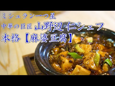 【Mapo Tofu】Michelin Star, Chinese Food Legend, Yamano-Chef