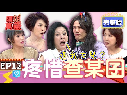 EP12完整版｜女兒出嫁就不是自己人！初二一定要回娘家 不回家就會出大事！娘家真的是女兒的後盾嗎？｜阿姐萬歲 DON'T WORRY IT'S OK｜黃雨欣 余皓然 陳瓊美 周映君 吳娟瑜