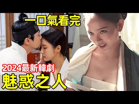 一口氣看完，2024最新浪漫韓劇【魅惑之人】1~16全集完整版，電視劇解說