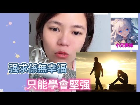 强求係無幸福，只能學會堅强 ！#小元姐姐 #小圓感情分享  #廣東話