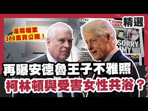 淫魔檔案300萬頁公開！ 再曝安德魯王子不雅照 美前總統柯林頓與受害女性共浴？【#優選話題】##艾普斯坦檔案 #性犯罪 #川普