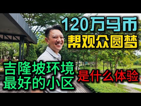 帮观众圆梦120万马币搬进吉隆坡环境最好的小区Desa parkcity，Roger哥说这种房才是真正很多人喜欢的，记录小曹待顾客看房的一天