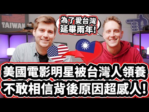 美國電影明星被台灣人領養 🇺🇸❤️🇹🇼👪 不敢相信背後原因超感人! American TV SHOW STAR ADOPTED In Taiwan!