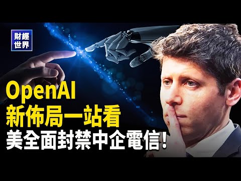 AI算力戰全面升級！OpenAI入股AMD｜美國封禁中企電信｜日本維持寬鬆政策|中國一線城市消費崩跌！主播：⁨魏凌【財經世界】