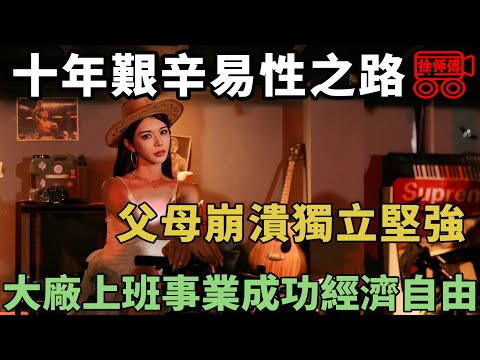從高知理工男到美豔大姐姐，我的易性之路走的無比艱辛｜摩的司機徐師傅