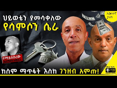 ትረካ - ያልተነገረው የሳምሶን ማሞ ሴራ... | የማይሰበረው | ኤርሚያስ አመልጋ #tireka #ትረካ #tereka #amharicbooks #ሳምሶንማሞ